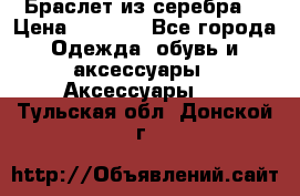 Браслет из серебра  › Цена ­ 5 000 - Все города Одежда, обувь и аксессуары » Аксессуары   . Тульская обл.,Донской г.